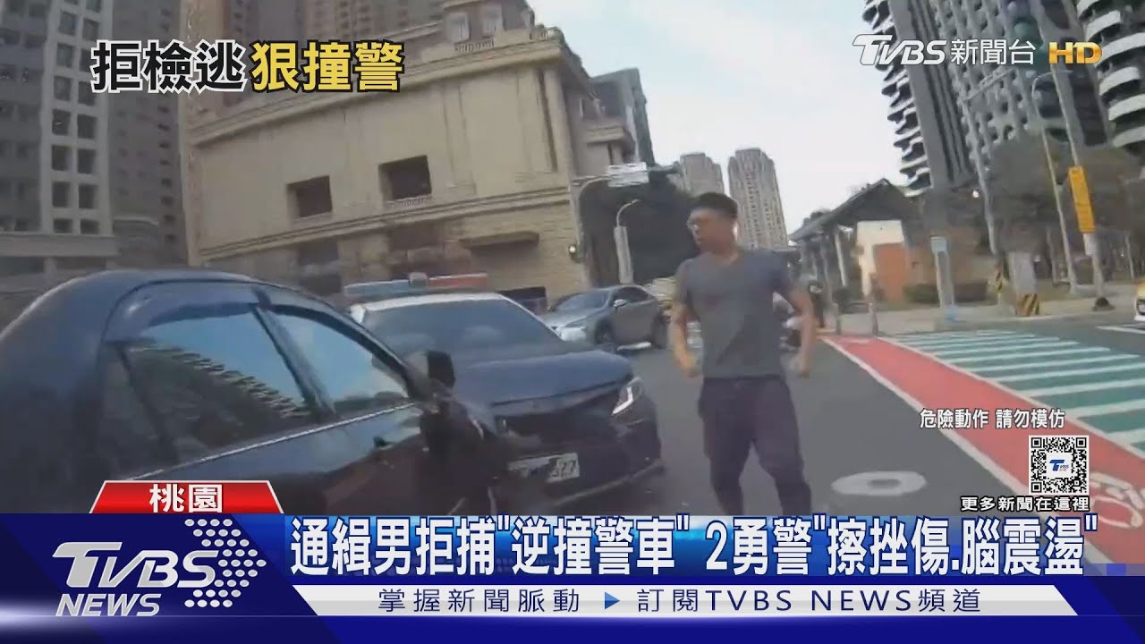 通緝男拒捕「逆撞警車」 2勇警「擦挫傷腦震盪」