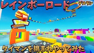 【フォートナイト】気軽に始めたレインボーロードアスレが楽しかった　クリエイティブ　マップ　デスラン　Fortnite escape creative map