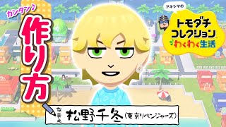 【東京リベンジャーズ】　『松野千冬』Miiの作り方（トモコレわくわく生活）