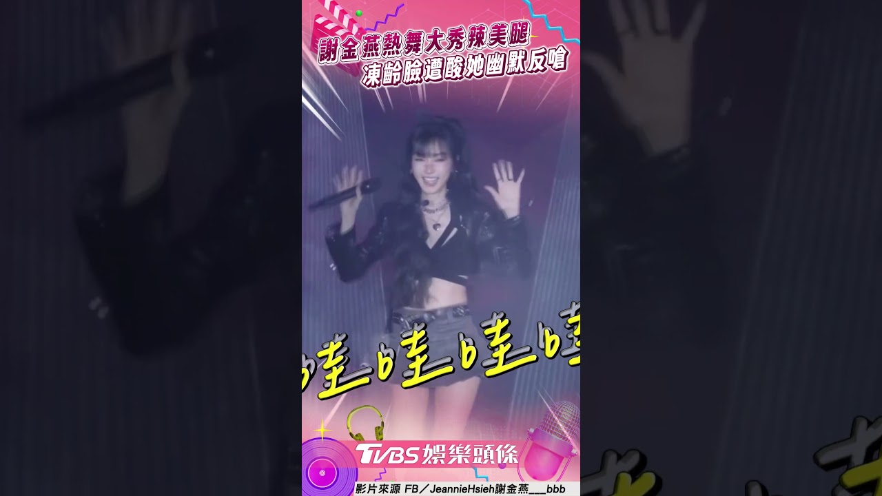 影音/51歲謝金燕曬修長美腿超凍齡 遭指「鼻子黑掉」幽默反嗆