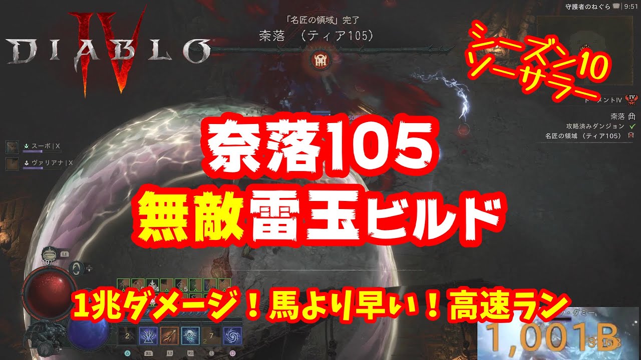 【Diablo4】奈落105クリア！馬より早く移動して1兆ダメージが出る！実質無敵のソーサラー！シーズン10 v2.4.0対応【ディアブロ4】