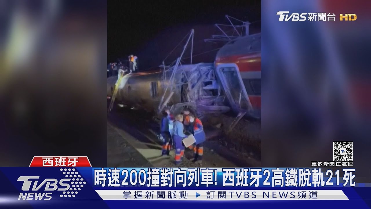 時速200衝撞對向列車! 西班牙2高鐵脫軌 21死、逾百人傷