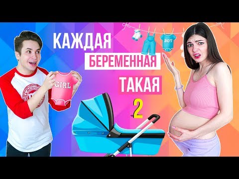 Я БЕРЕМЕННА! | КАЖДАЯ БЕРЕМЕННАЯ ТАКАЯ 2