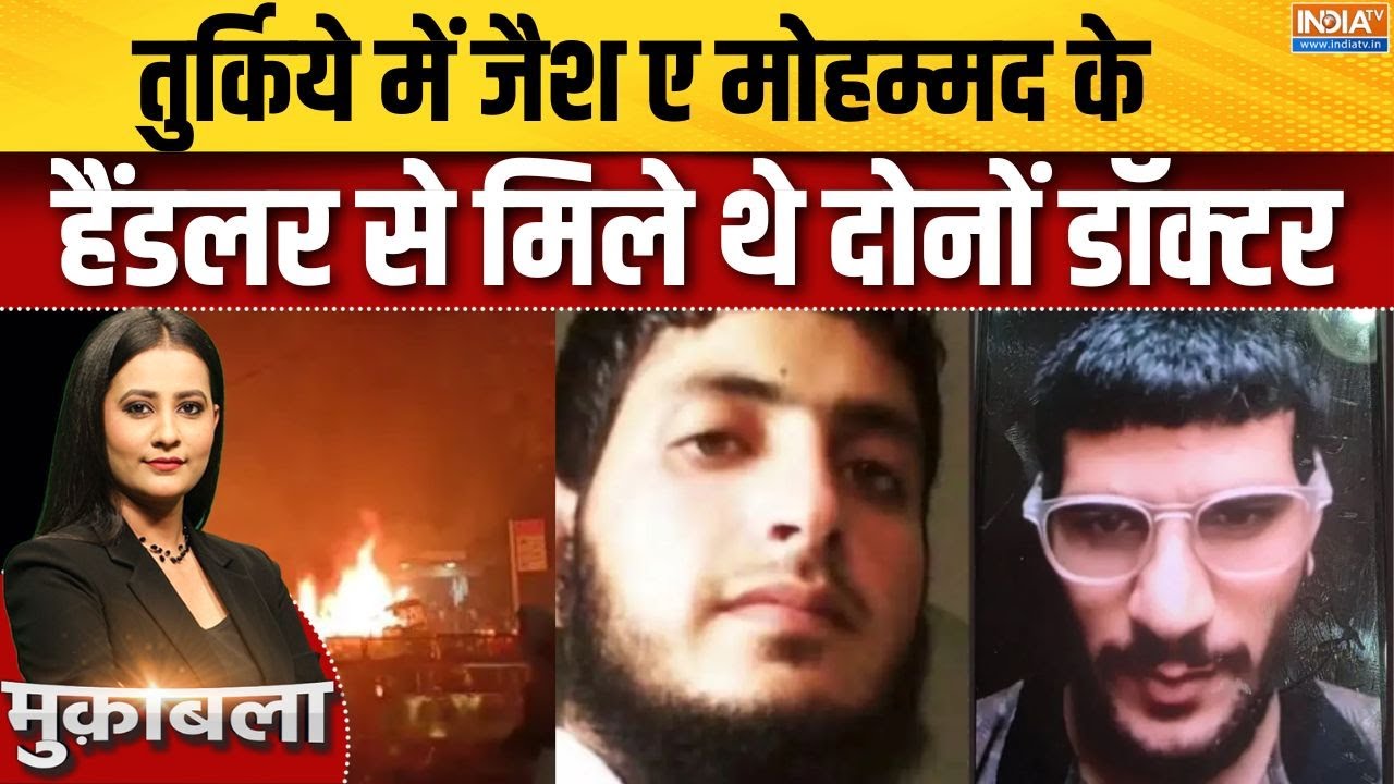 Delhi Blast : धमाके से पहले तुर्किये गए थे उमर और मुजम्मिल | NIA | P