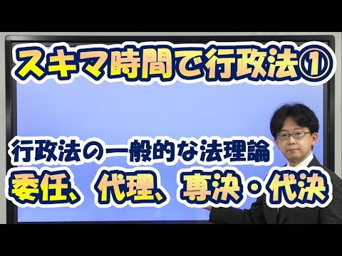 【行政書士】委任、代理、専決・代決 行政法の一般的な法理論 スキマ時間で行政法①