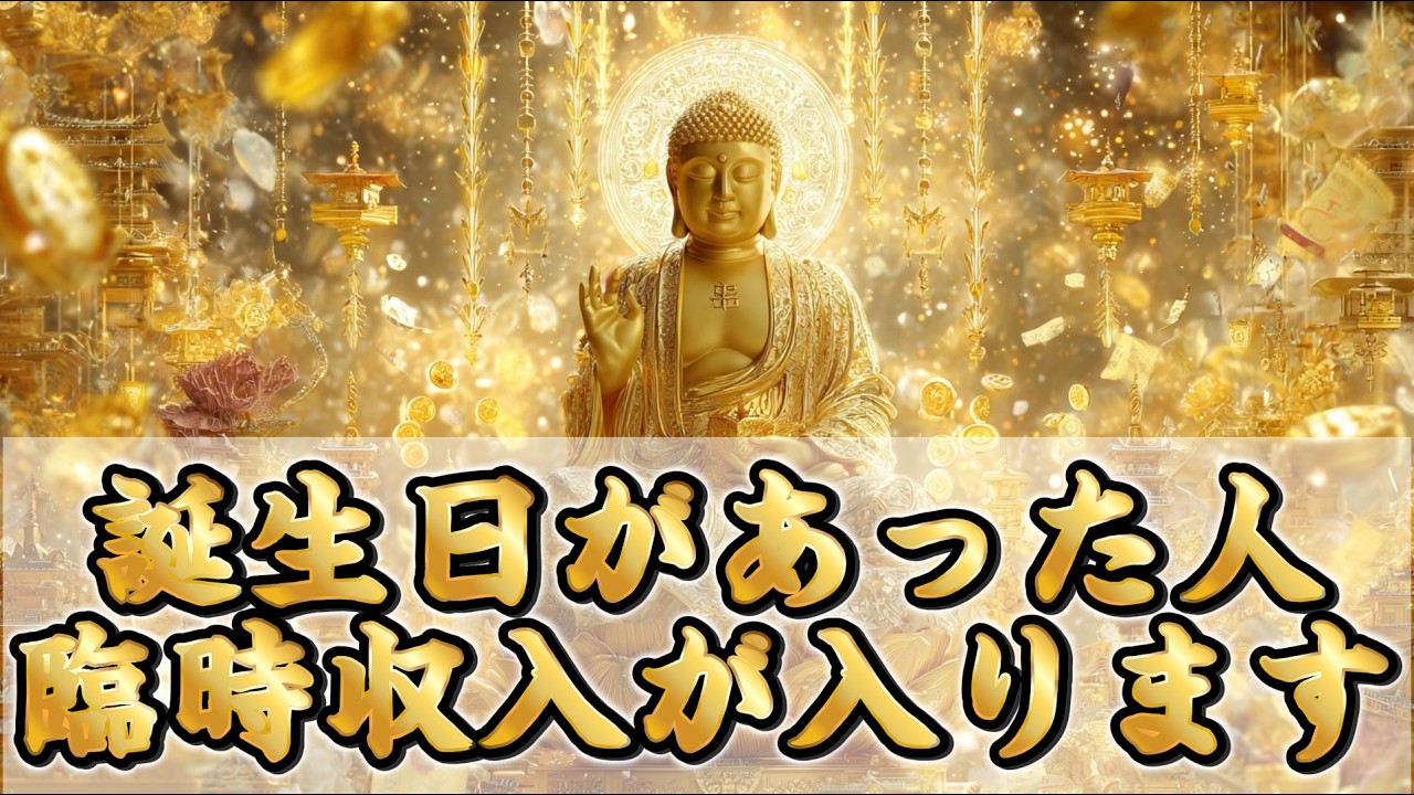 誕生日があった人臨時収入が入ります