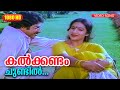 കൽക്കണ്ടം ചുണ്ടിൽ SONG HD Onnanu Nammal Movie Song Mammootty And See
