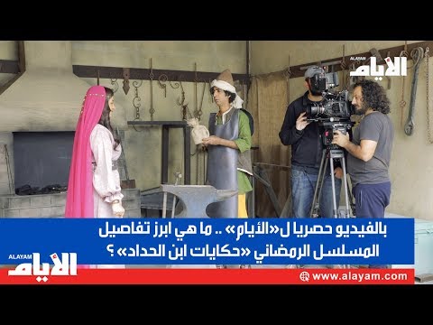 حصريا لـ«الأيام».. ما هي ابرز تفاصيل المسلسل الرمضاني حكايات ابن الحداد ؟