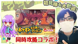 【#ポケモン不思議のダンジョン赤の救助隊】エンディング後も冒険は終わらない！うちさんと同時攻略コラボ！#ポケモン#youtubegamingchannel