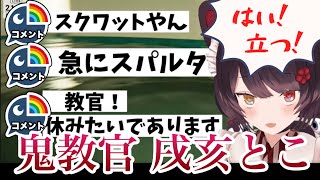『はい立つ！座る！』鬼教官と化す戌亥とこ」
