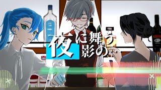 夜に舞う影の…／原木のHamちゃんず 【VocaDuo2025】