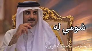 شومي له شومي له اهداء امير قطر الشيخ تميم بن حمد كلمات عايض بن غيده