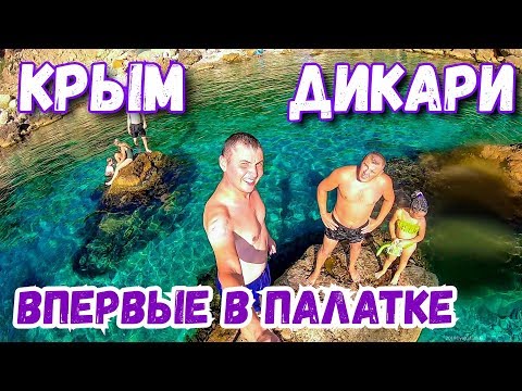 Крым. Первый раз в палатке! Отдых, Море, дикий пляж. Инжир. Балаклава. Дневник Крымблогфест 2019