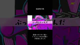 タンシャテイダー / 重音テトSV　#ボカコレ2026冬 #ボカロ #重音テト