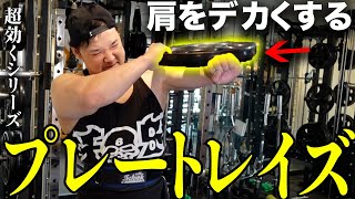 【サイドレイズ飽きた人集まれ】肩をデカくするプレートレイズを解説！