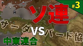 【HOI4】オスマン帝国＆中東三銃士 VS ソビエト連邦の回！！【HOI4 Battle for the Bosporus トルコ オスマン帝国ルート解説#3】