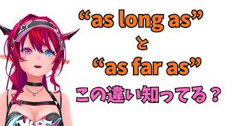 ホロライブで英語学習【”as long as”と”as far as”の違いとは？】 #英語学習  #英語 #ホロライブENGLISH