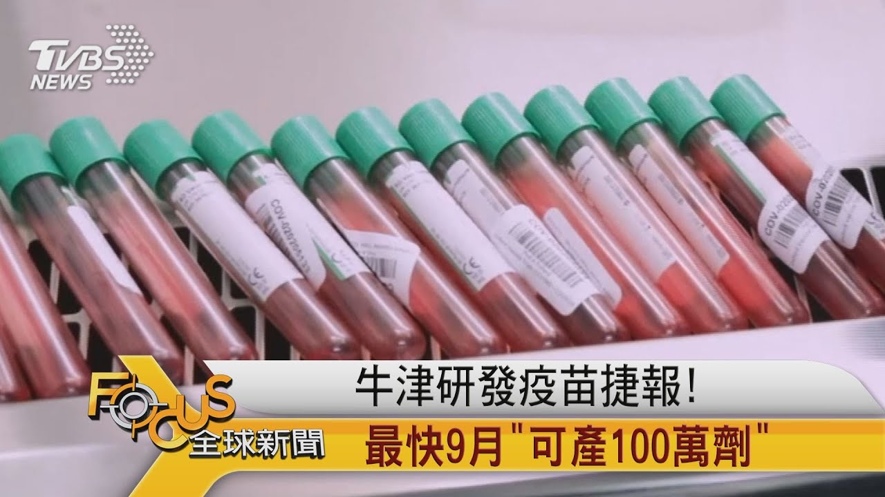 牛津研發疫苗捷報! 最快9月「可產100萬劑」