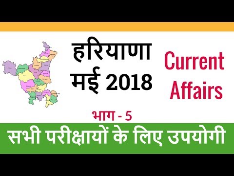 Haryana Current GK May 2018 - Haryana Current Affairs May 2018 in Hindi for HSSC - Part 5 Video