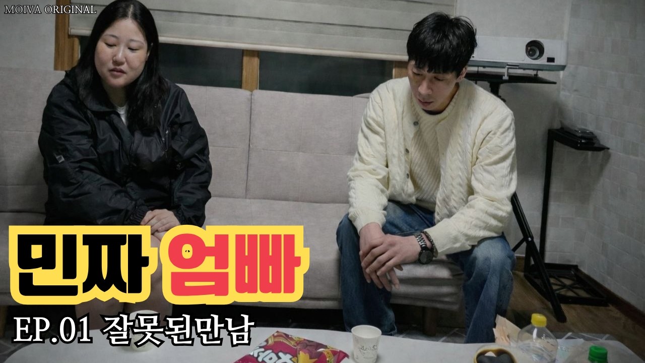 민짜엄빠 EP.01 잘못된 만남 썸네일