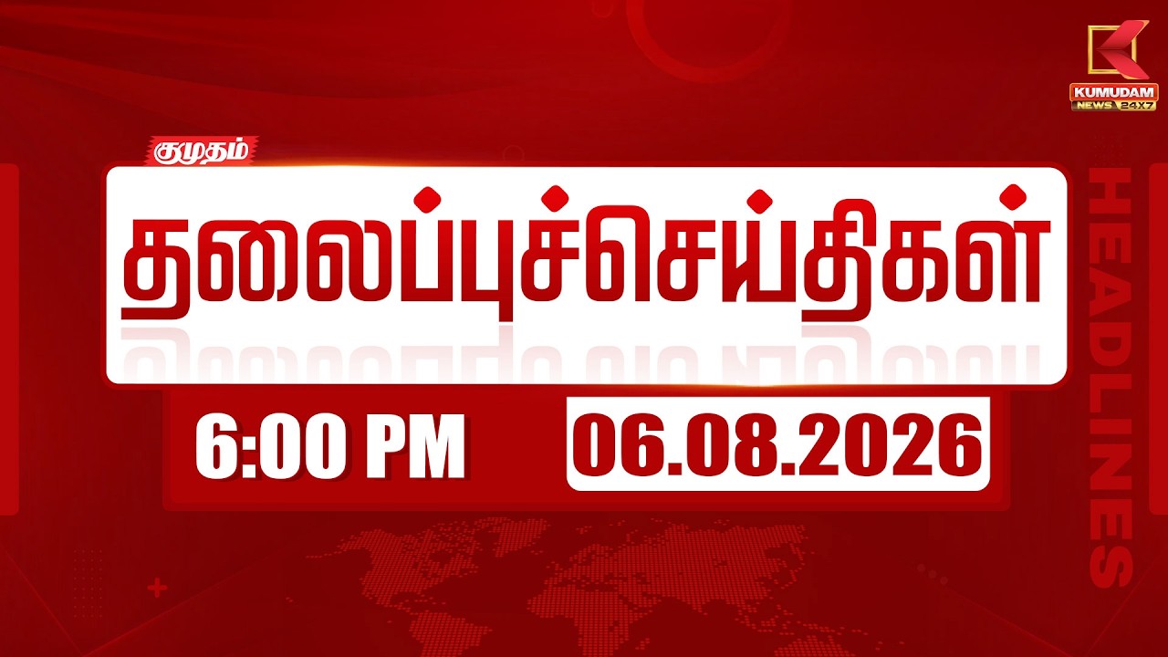 Today Headlines - 06 AUG 2026 | 6 மணி தலைப்புச் செய்திகள் | 6 PM Headlines | Kumudam News