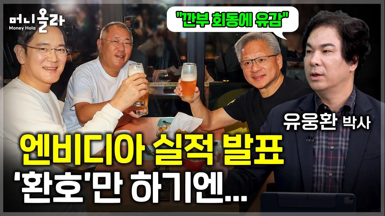 "젠슨황이 왜 이렇게 바쁘게 다닐까요?" [유웅환 박사 1부]