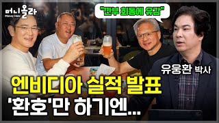 "젠슨황이 왜 이렇게 바쁘게 다닐까요?" [유웅환 박사 1부]