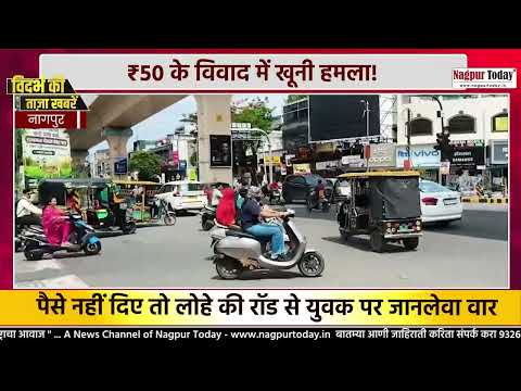 ₹50 के विवाद में खूनी हमला ! #nagpurnews #crime #murdernews #newsupdate