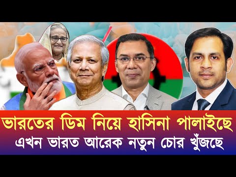 ভারতের ডিম নিয়ে হাসিনা পালাইছে ॥ এখন ভারত আরেক নতুন চোর খুঁজছে #NewYorkVoiceBangla #MdNazmulHasan