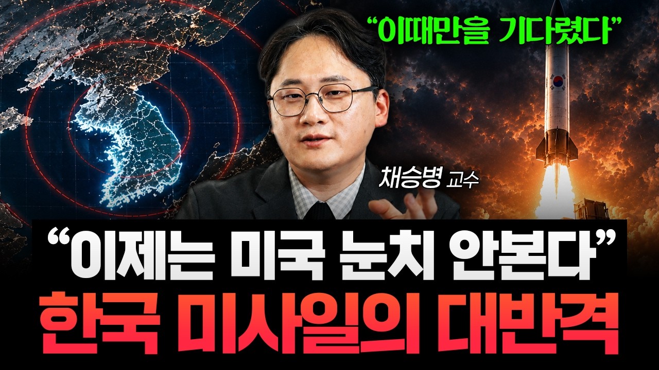"미국이 막던 시대 끝났다" 한반도에서 로켓이 뜨면 일어나는 일 (채승병 교수 2부)