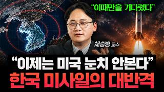 "미국이 막던 시대 끝났다" 한반도에서 로켓이 뜨면 일어나는 일 (채승병 교수 2부)