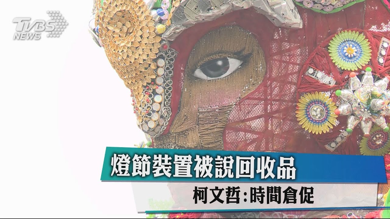 燈節裝置被說回收品　柯文哲：時間倉促