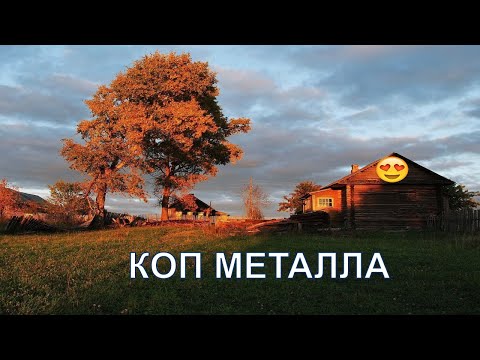 Коп металла ! 996кг. Поездка в деревню ! Search for metal in the village