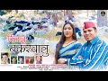 Kishanu Bakarwala Latest  new Garhwali folk Song || Singer || Anil Duriya& Seema Pangriyal music