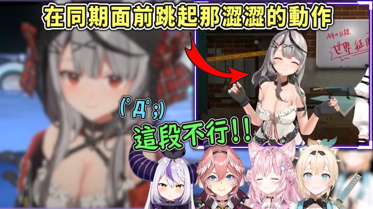 在回顧HoloX的3D披露時又出現虎鯨澀澀上下搖動...沒想到本人看到後居然又當場跳了起來 Σ(ﾟДﾟ；)【Hololive中文】【拉普拉斯/鷹嶺琉衣/博衣小夜璃/沙花叉克羅耶/風真彩羽】