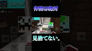 仲間は絶対見捨てない。#shorts