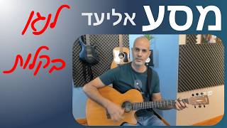 איך לנגן בגיטרה את השיר מסע של אליעד – שיעור למתחילים ומתקדמים