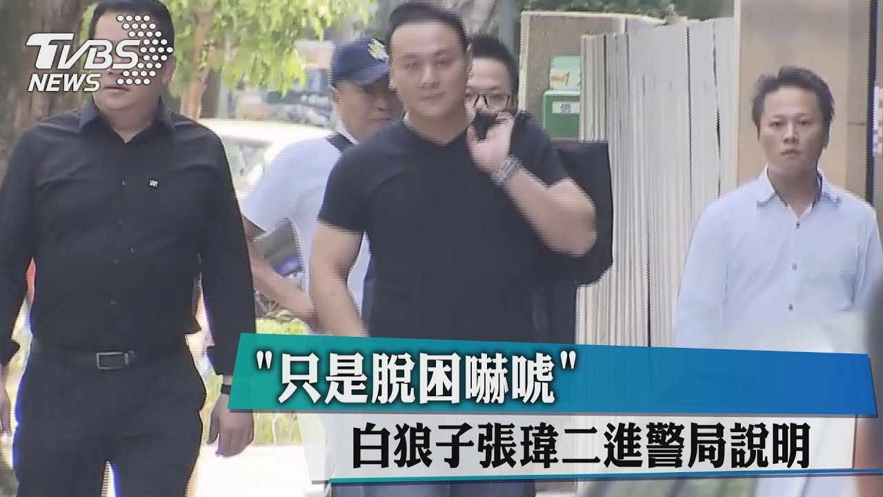 只是脫困嚇唬　白狼子張瑋二進警局說明