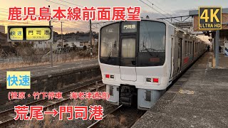【4K前面展望】鹿児島本線　快速  荒尾～門司港