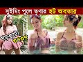 বিকিনিতে সুইমিং পুলে তৃণা Khorkuto র Gungun Trina Saha