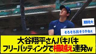 【これは期待】大谷翔平さんバキバキフリーバッティングで柵越え連発ｗ【野球まとめ】