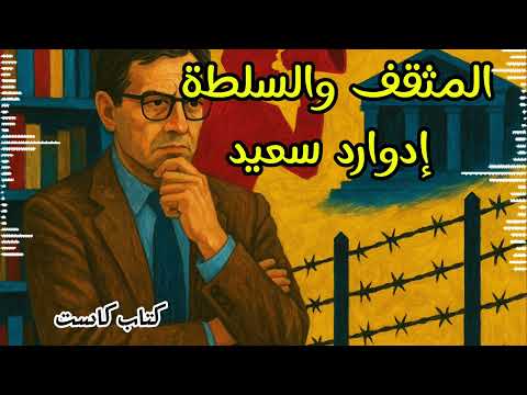 كتاب المثقف والسلطة | رحلة العقل في مواجهة العروش