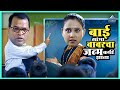 बाई सांगा बाबरचा जन्म कधी झाला Shikshanachya Aaich