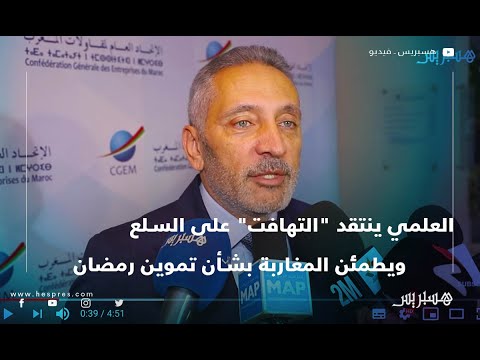 العلمي ينتقد "التهافت" على السلع ويطمئن المغاربة بشأن تموين رمضان