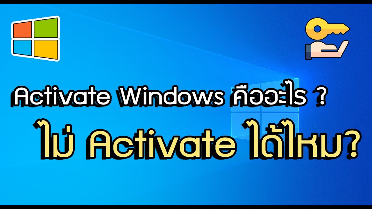 Activate Windows คืออะไร ไม่ Activate ได้ไหม 