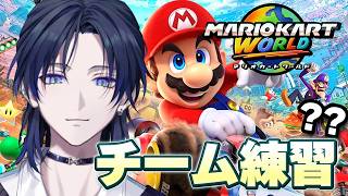 【マリオカートワールド】合同練習会！これが実践練習か！！！？【花籠つばさ / にじさんじ】