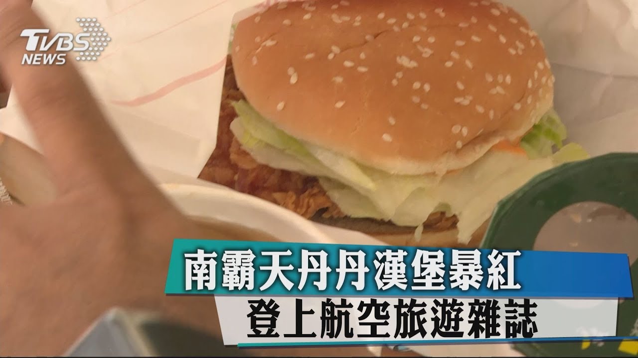 南霸天丹丹漢堡暴紅 登上航空旅遊雜誌