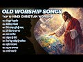 TOP 10 Most Viewed Christian Songs Hindi Worship Songs