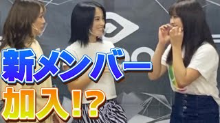 【ご報告があります】新メンバー加入！？この子は何者？？