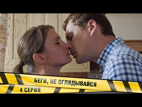 БЕГИ, НЕ ОГЛЯДЫВАЙСЯ! 4 СЕРИЯ. ДЕТЕКТИВ